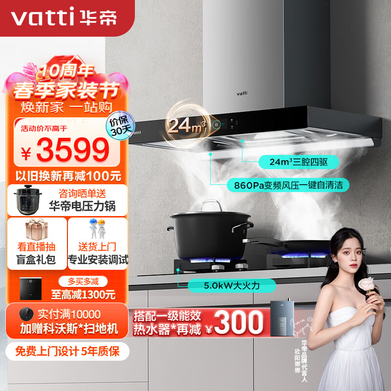 华帝（VATTI）抽油烟机家用顶侧欧式变频大吸力烟机燃气灶烟灶套装24风量自动清洗吸油烟机灶具套装i11206天然气