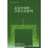 走向中国的日常生活批判 日常生活批判丛书