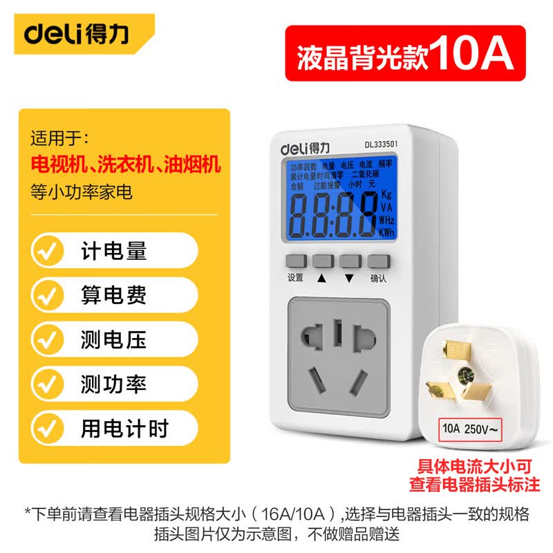 得力（deli）数显电力监测仪功率计量插座精密型用电功耗测量仪 DL333501属于什么档次？