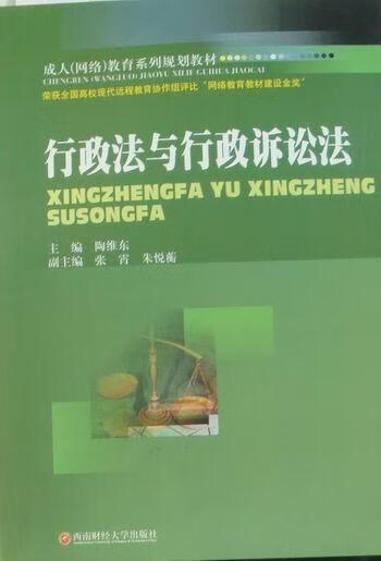 行政法与行政诉讼法 陶维东 法律 9787811389036
