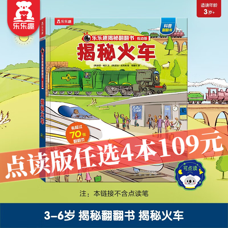 【点读版选4本109元】乐乐趣 揭秘翻翻书[3-6岁]科普翻翻书 揭秘系列 幼儿科普百科 【点读版】揭秘低幼版-揭秘火车高性价比高么？