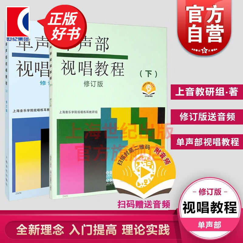 【可选】单声部视唱教程(修订版) 上下 视唱教材书 音乐理论