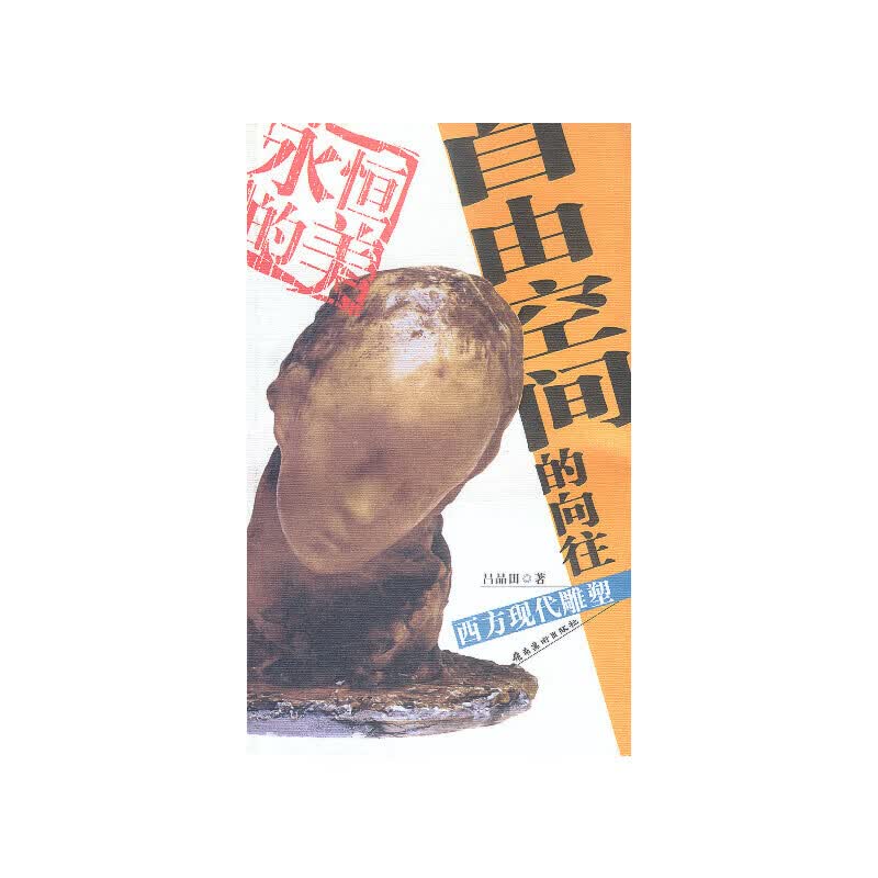 自由空间的向往:西方现代雕塑