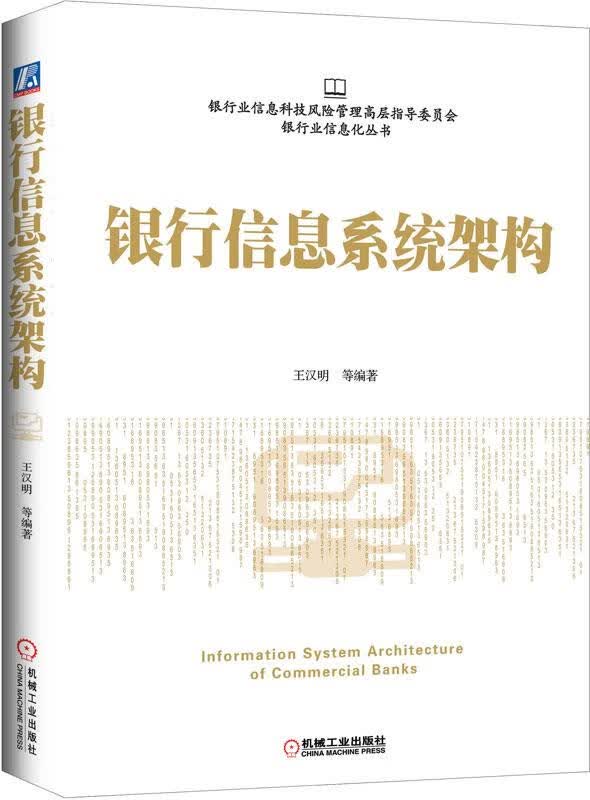 银行信息系统架构【正版图书，放心购买】