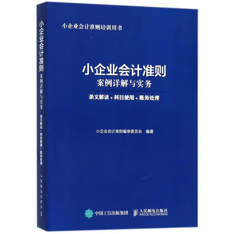 小企业会计准则案例详解与实务