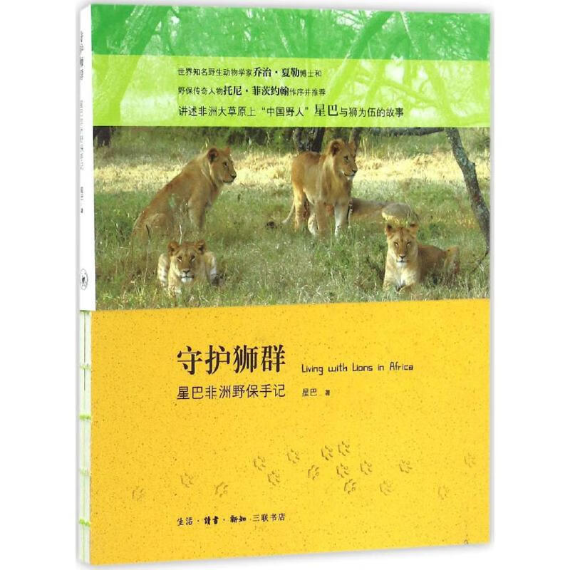 守护狮群 星巴 著 生物科学 