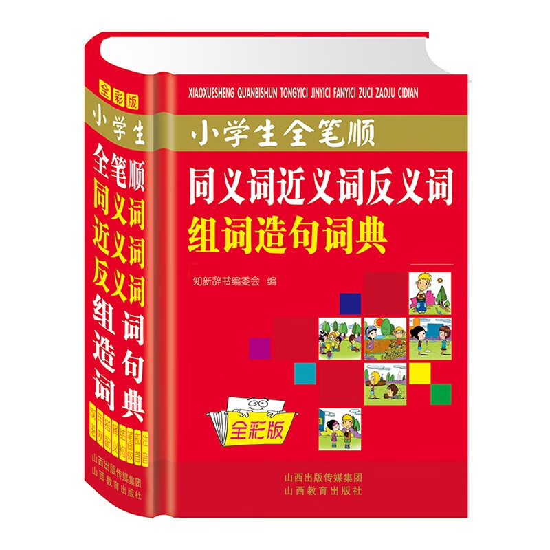 正版小学生全笔顺同义词近义词反义词组词造句词典全彩版 小学生正版多功能工具书 现代汉语教辅书
