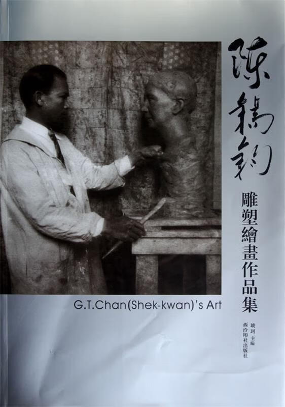 陈锡钧雕塑绘画作品集