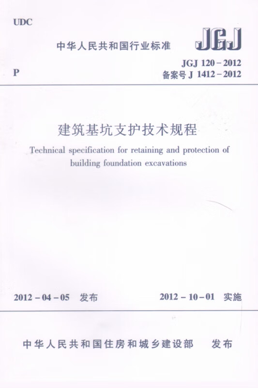 建筑基坑支护技术规程(JGJ120-2012备案号J1412-2012)/中华人民共和国行业标准