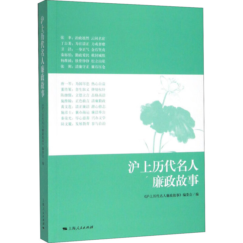 沪上历代名人廉政故事