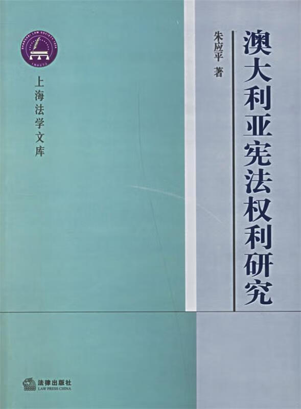 澳大利亚宪法权利研究 朱应平 著【正版】
