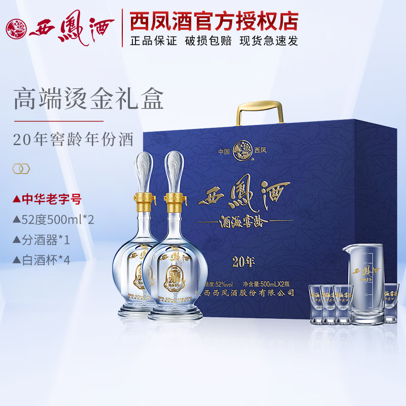 西凤西凤酒20年52度西风酒海窖龄礼盒凤香型白酒年货节送礼20年礼盒装