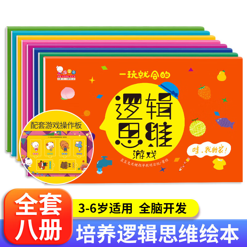 现货一玩就会的逻辑思维游戏书全8册正版 歪歪兔系列绘本 儿童书3-4-5-6左右脑全脑大脑开发宝宝逻