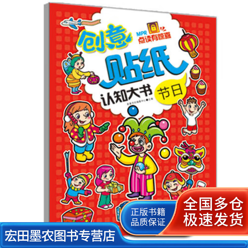 创意贴纸认知大书 节日9787553479941【正版好书】