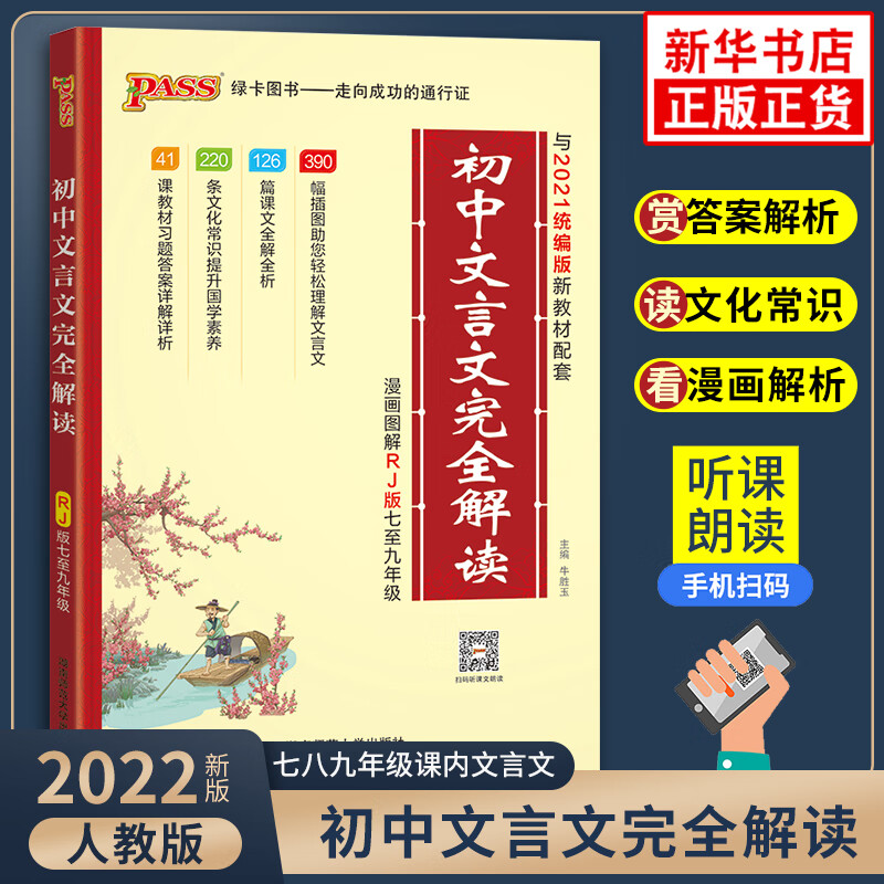 2022新版 初中文言文完读 人教版 初中古诗文7-9年级初中文言文一本通