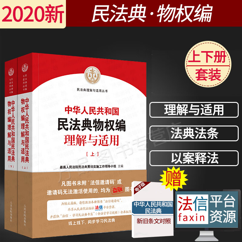 正版民法典2020年版新版 最高人民法院中华人民共和国民法典物权编理解与适用丛书全套2册