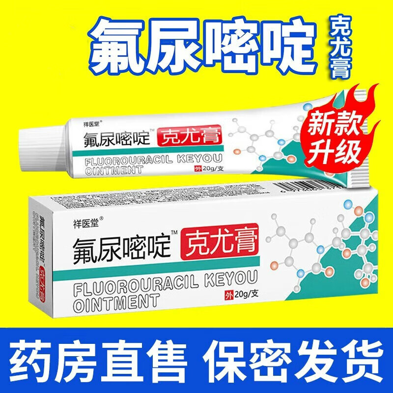祥醫堂氟尿嘧啶软膏克尤乳膏 一盒
