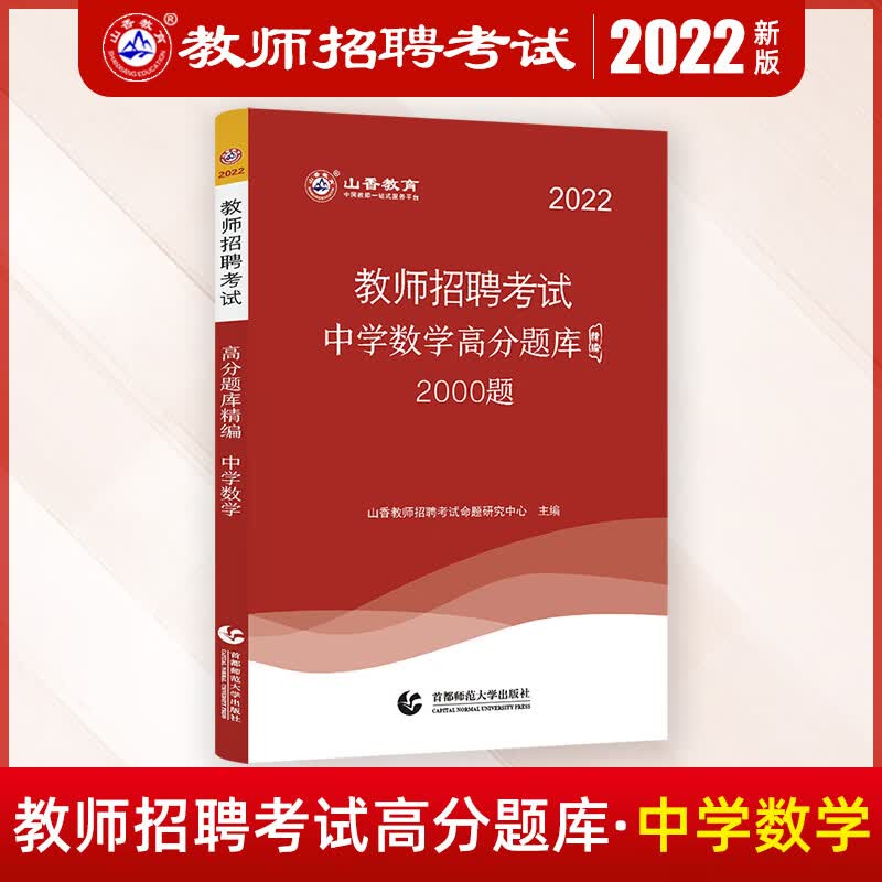 山香招教2022年中学数学教师招聘考试高分题库精编2000题学科专业模拟押题试卷初中高中考编制河南山