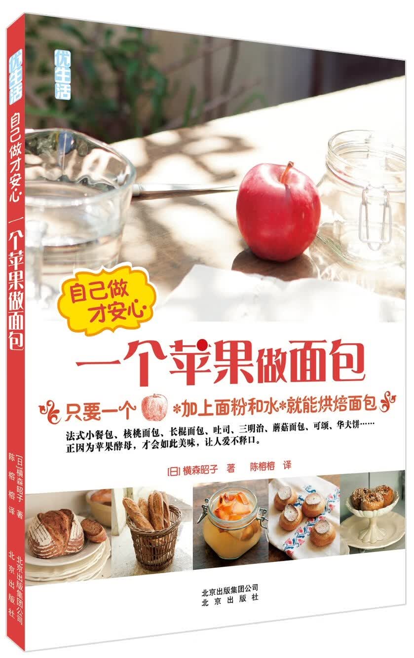 自己做才安心 一个苹果做面包