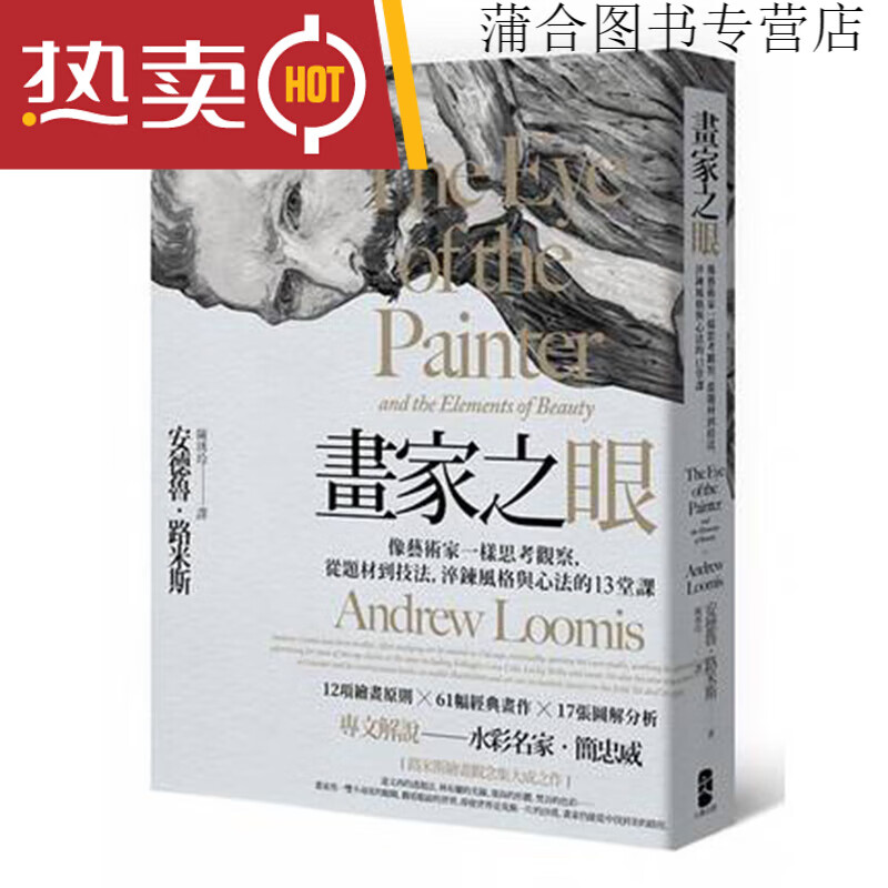 台版画家之眼像艺术家一样思考观察从题材到