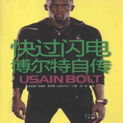 快过闪电 博尔特自传 博尔特著 广东人民