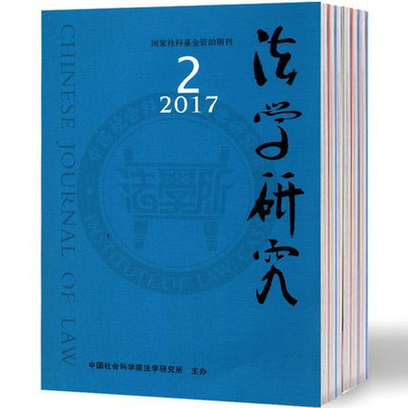 2020年全年期刊杂志订阅正版法学研究（全年6期）邮发号：2-528（军事法律类）