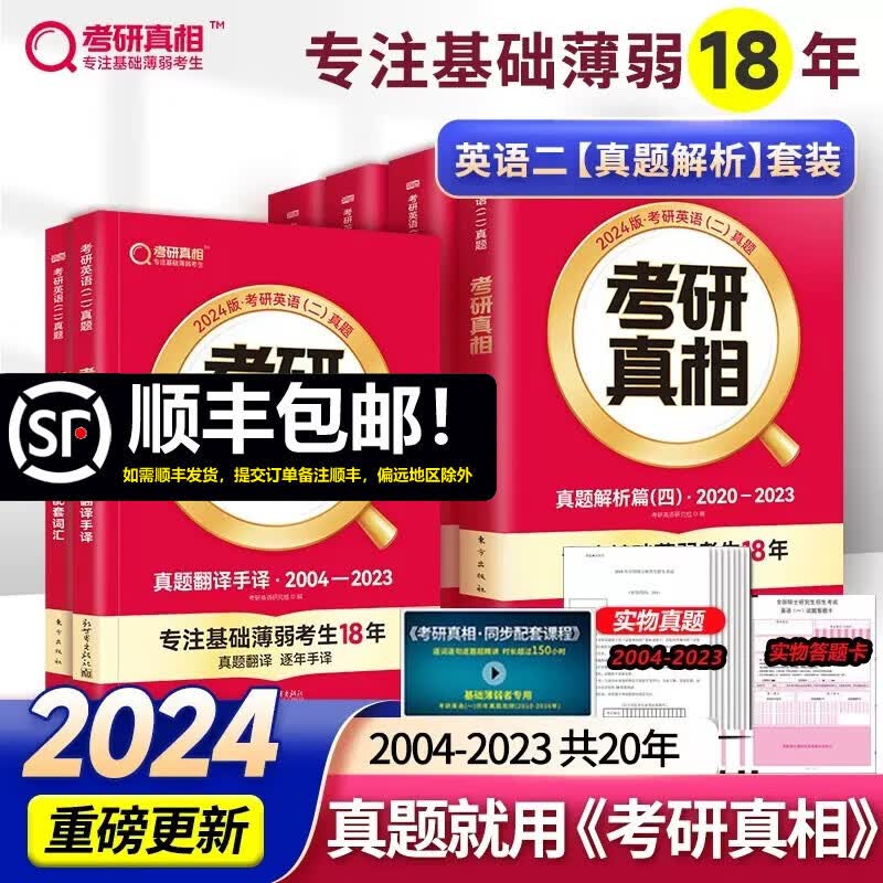 现货速发】2024考研真相英语二2004-2023考研历年真题解析 考研圣经MBA MPA MPAcc联考真题试卷版 可搭黄皮书语法长难句
