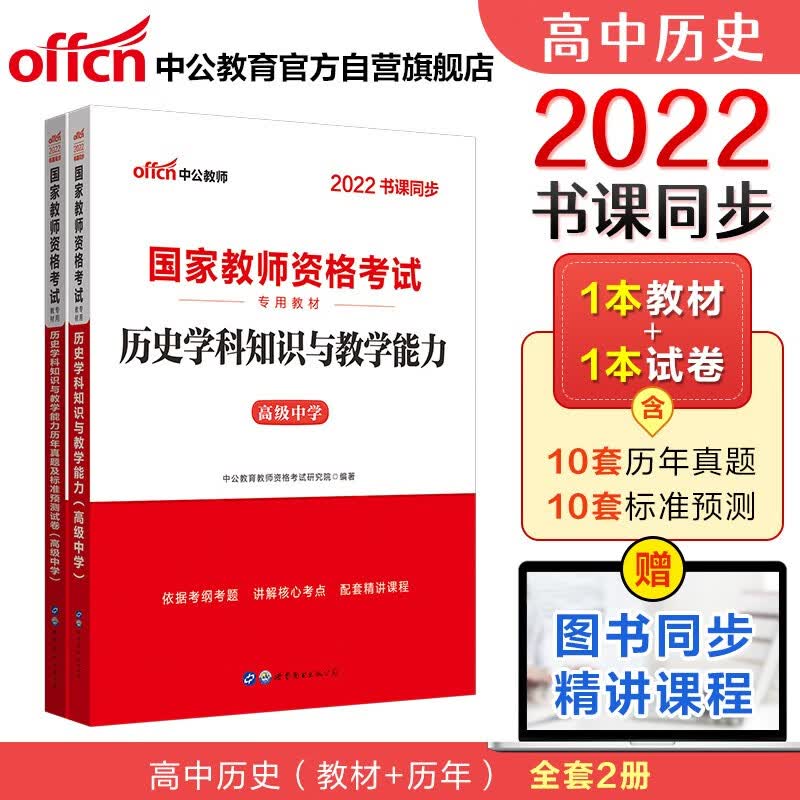 中公教育2022国家教师资格证考试高中历史：学科教学能力+学科教学能力历年真题京东套装2册