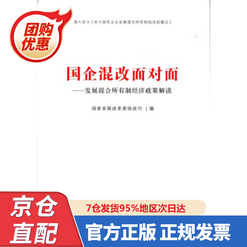 【新书正版】国企混改面对面：发展混合所有制经济政策解读 9787005397 国家发展改革委体改司 编 人