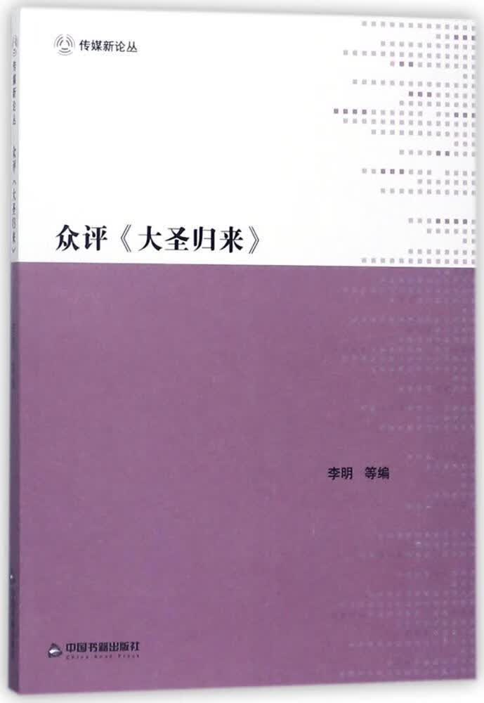 众评《大圣归来》 李明等 中国书籍出版社 艺术 书籍