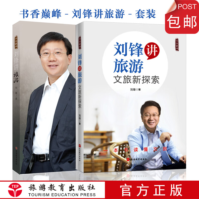 套装刘锋讲旅游+刘锋讲旅游文旅新探索读懂文旅书香巅峰丛书