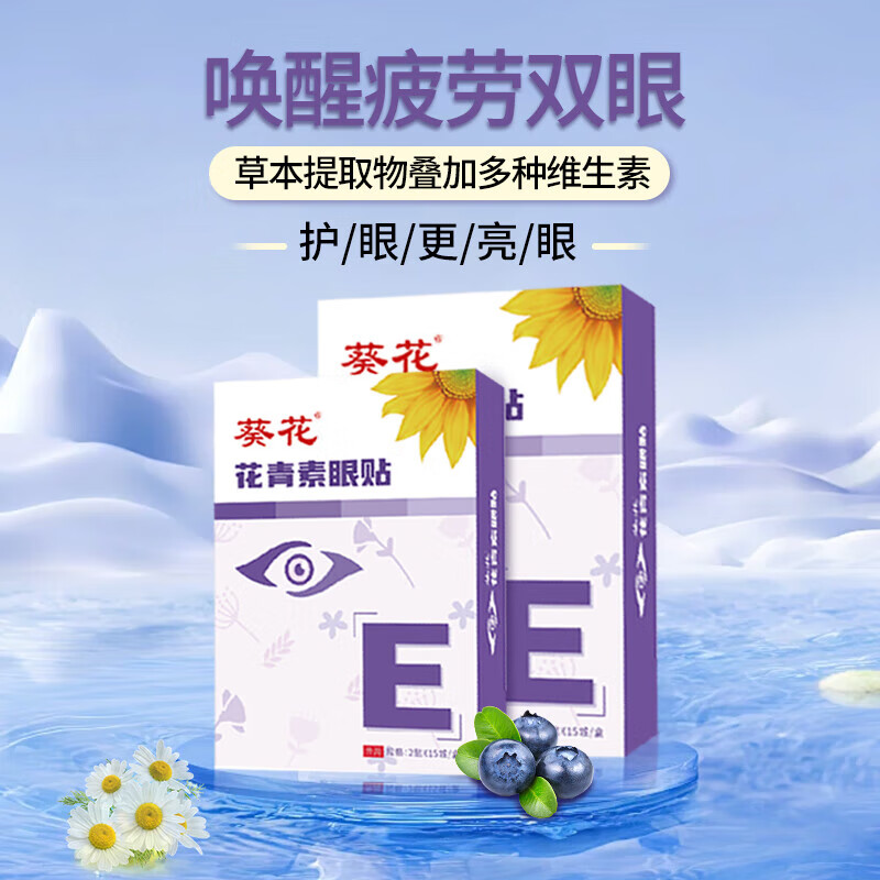 葵花 护眼贴 蓝莓叶黄素眼贴缓解冷敷眼贴疲劳干涩眼部保健近视干涩护眼贴呵护视力学生儿童青少年通用 花青素眼贴 90贴/3盒
