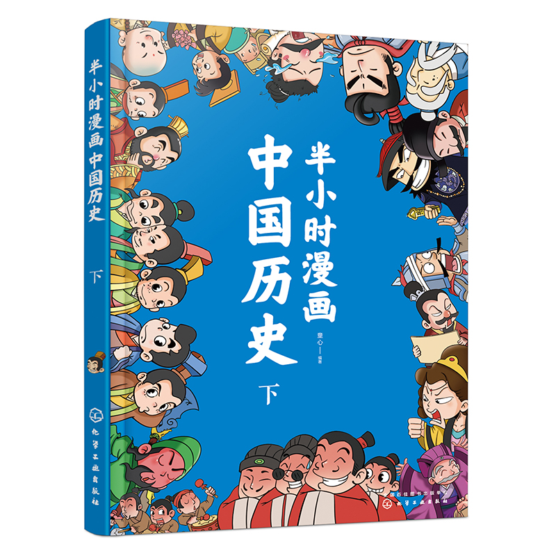 半小时漫画中国历史（下）