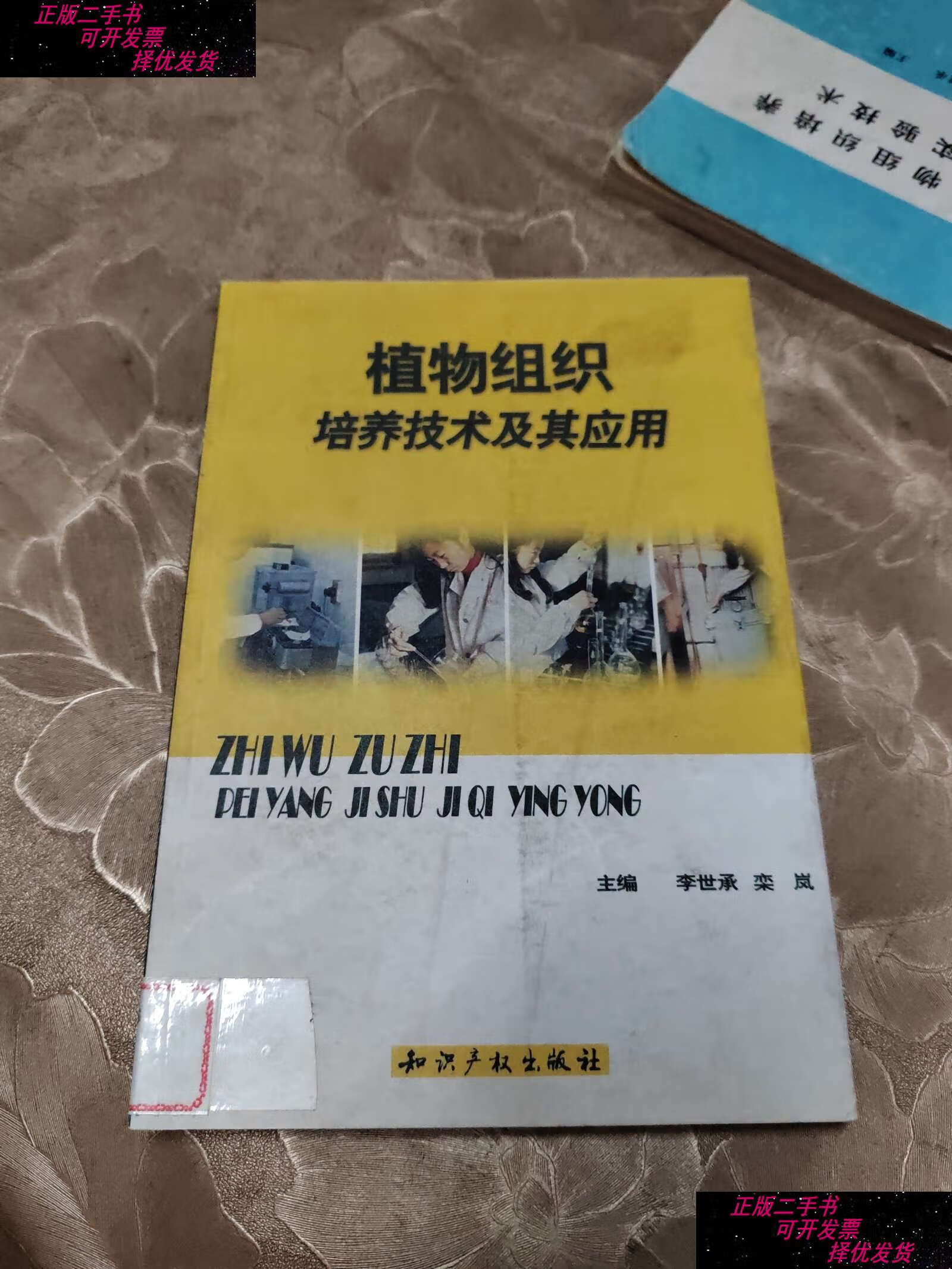 【二手9成新】植物组织培养技术及其应用,植物组织培养实验技术(有