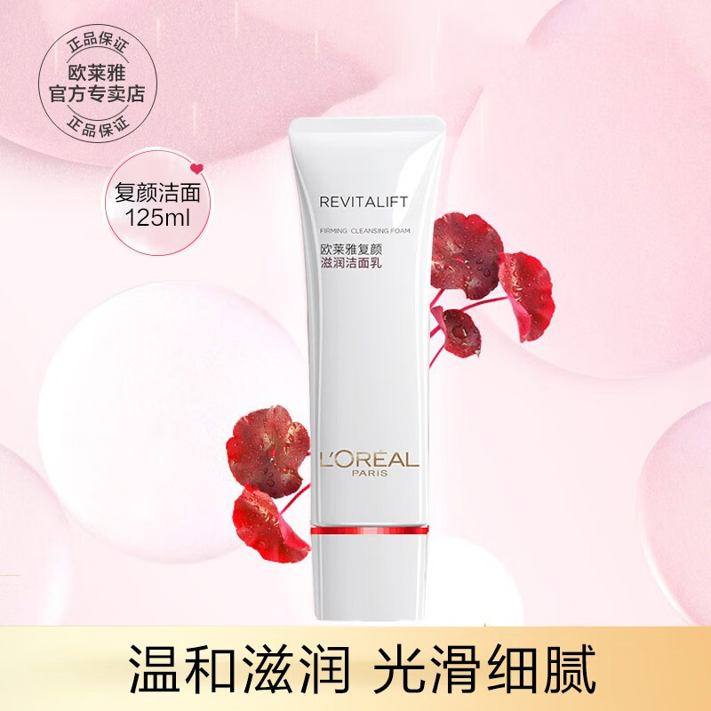 欧莱雅复颜滋润洁面乳氨基酸洗面奶补水细致毛孔提拉紧致提亮肤色洗面奶 125ml
