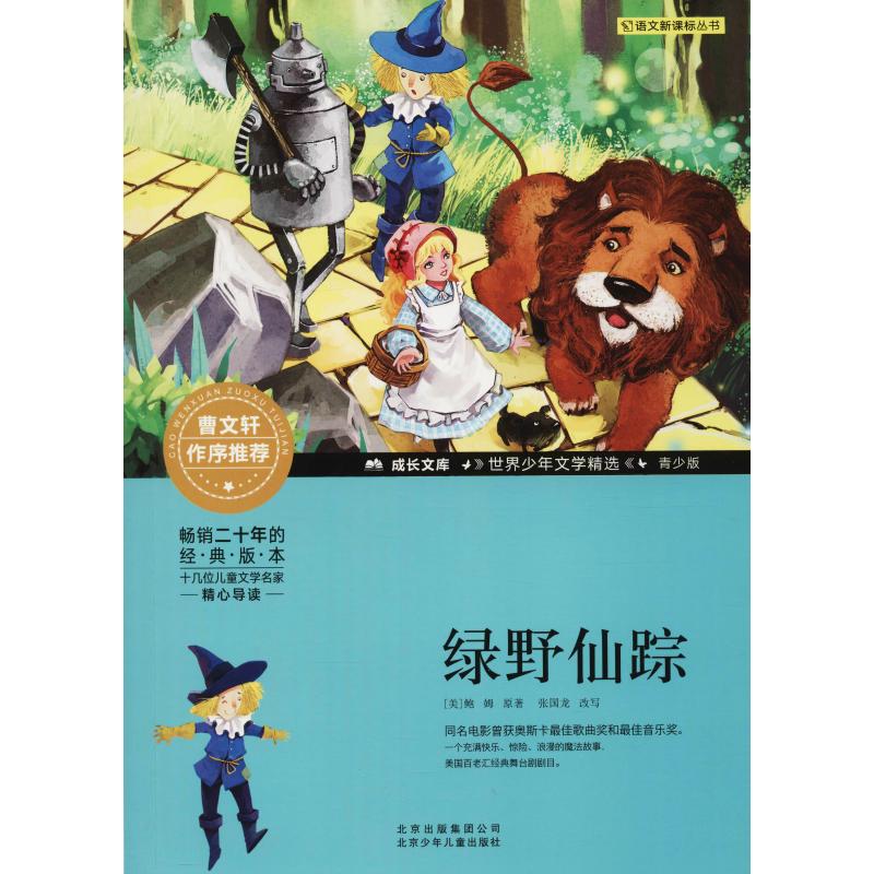 绿野仙踪
