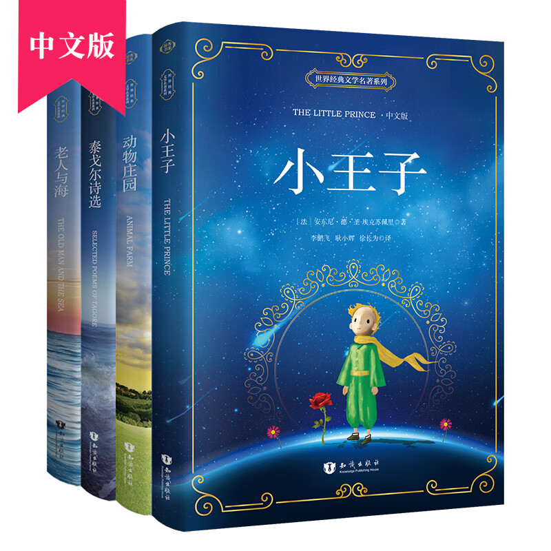昂秀外语 小王子+老人与海+动物庄园+泰戈尔 中文版 课外读物（全4册）