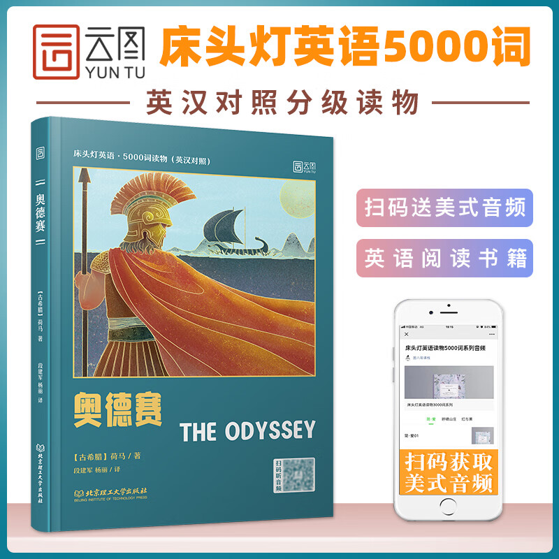 【新版】床头灯5000词英语读本（英汉对照）奥德赛 云图 奥德赛