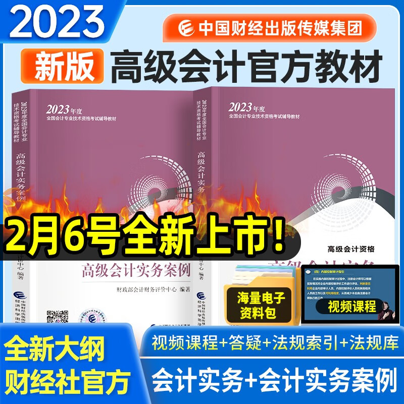 2023年高级会计实务教材+高级会计实务
