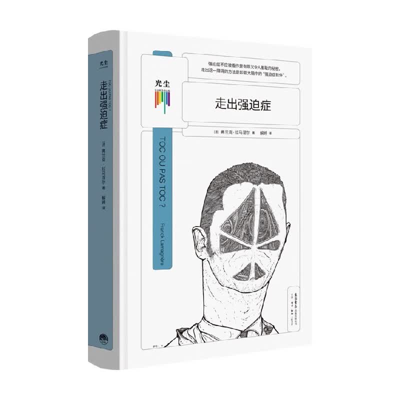 走出强迫症 弗兰克·拉马涅尔 著 心理学