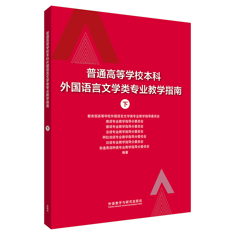 外研社 普通高等学校本科外国语言文学类专业教学指南（下）