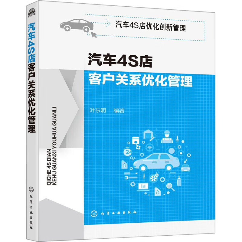 汽车4S店客户关系优化管理