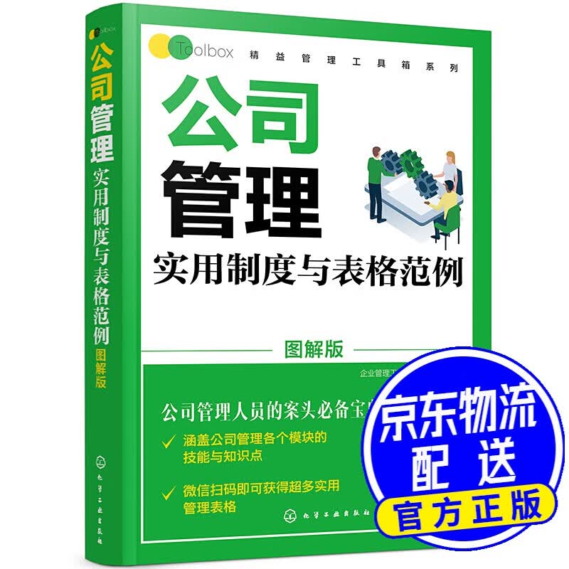 公司管理实用制度与表格范例（图解版）