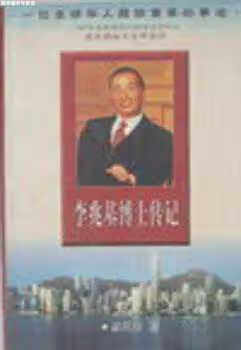 李兆基博士传记 梁凤仪 安徽大学出版社 