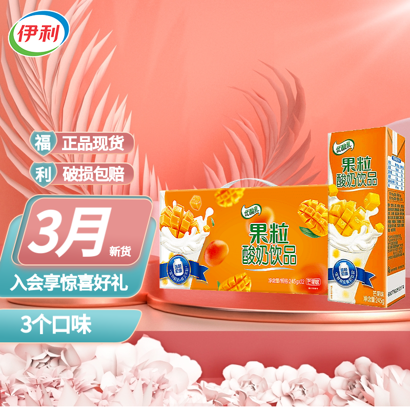 伊利优酸乳果粒酸奶饮品芒果味儿童学生成人早餐搭档245g*12盒   /箱