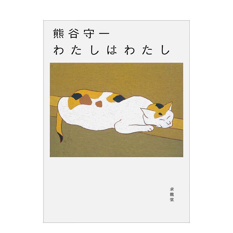 熊谷守一 我是我 熊谷守一 わたしはわたし 日本画家 传记 作品集 油画 书法 艺术鉴赏 日文原版 善本图书