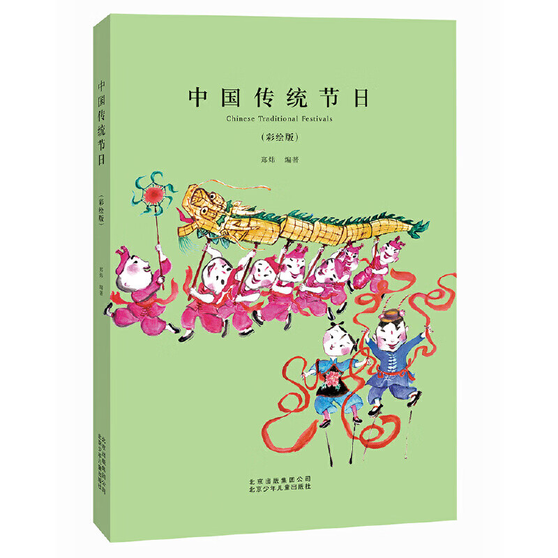 《中国传统节日》(彩绘版)9787530151853