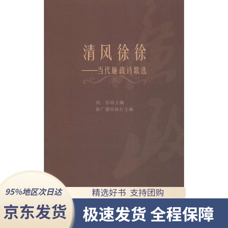 【新华书店正版】清风徐徐:当代廉政诗歌选