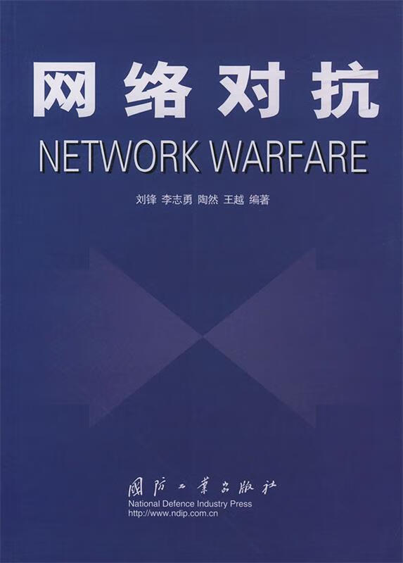 网络对抗network warfare 刘锋 等编著【正版】
