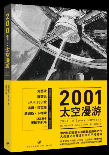 2001太空游第2版9787208104235上海人民出版社